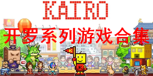 开罗游戏汉化破解版大全