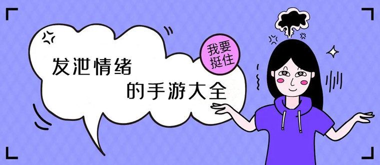 可以发泄负面情绪的游戏