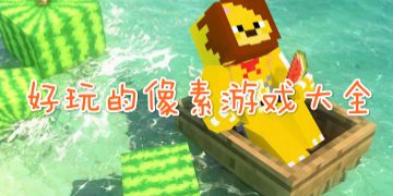 好玩的像素游戏合集