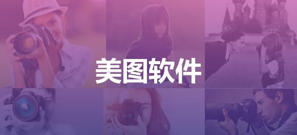 好用的美图软件推荐