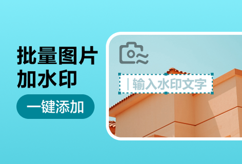 在线为多种图片添加水印