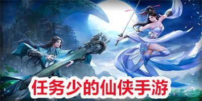 任务少的仙侠手游大全