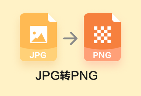 在线免费将JPG转为PNG