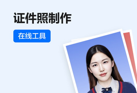 提供全部证件照规格以便制作