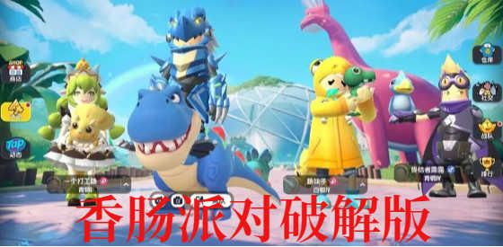 香肠派对破解版无限糖果(全皮肤解锁/最新版2023/免登录)