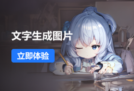 智能用文字创作图片