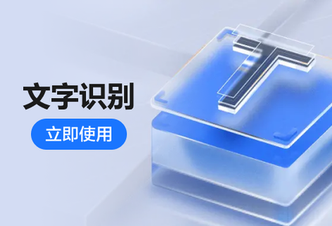 在线OCR精准识别图片上的文字识别