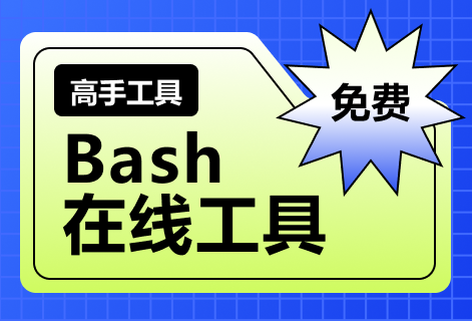 免费Bash在线工具