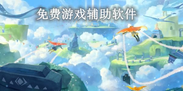 游戏辅助软件免费版大全推荐