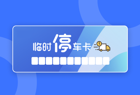 在线停车卡设计与制作神器