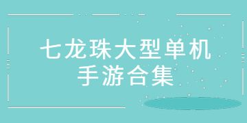 耐玩的龙珠单机游戏大全