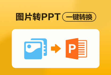 在线将图片转换为PPT文件
