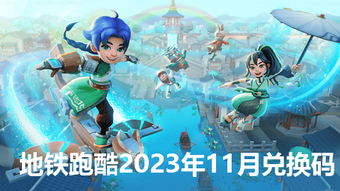 地铁跑酷礼包码11月大全