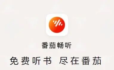 番茄小说怎么听书