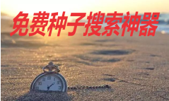 种子搜索神器app下载