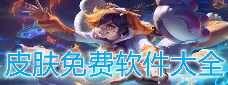 正版领皮肤软件下载大全免费