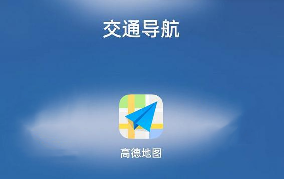 高德地图怎么记录行程轨迹