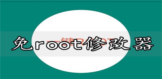 免root修改器下载安卓版