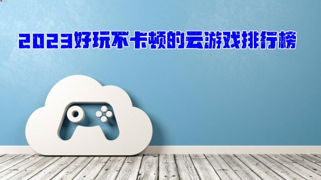 好玩的云游戏系列合集