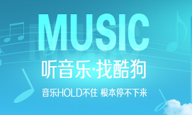 酷狗音乐怎么一起听歌