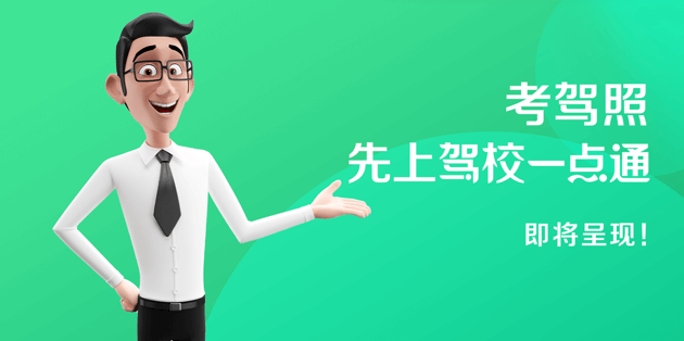 驾校一点通怎么解绑驾校