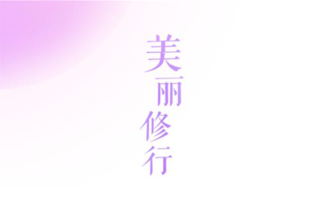 美丽修行如何查真伪