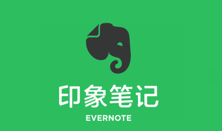 印象笔记怎么加入共享