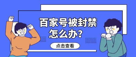 百家号禁言多久能恢复正常