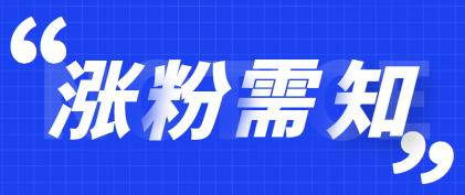 百家号如何快速涨粉