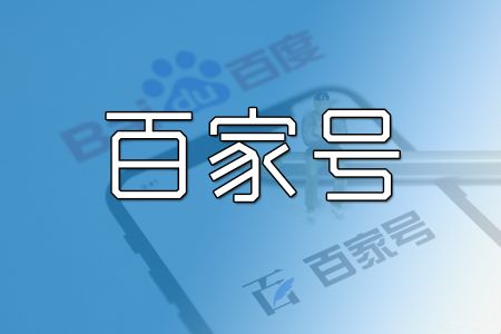 百家号被关闭提现功能还能继续用吗