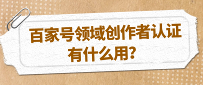 百家号作者认证需要多久