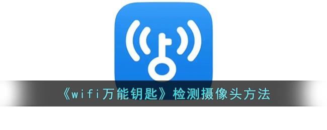 wifi万能钥匙如何检测摄像头