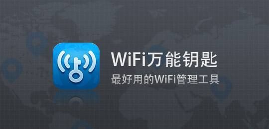 wifi万能钥匙如何自动连接网络