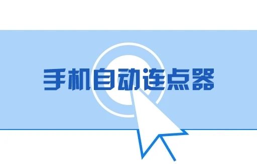 手机免费连点器推荐