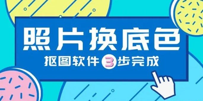 免费换背景的证件照软件