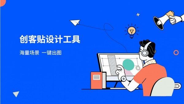 创客贴怎么制作海报