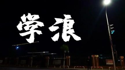 学浪怎么上传课程资料