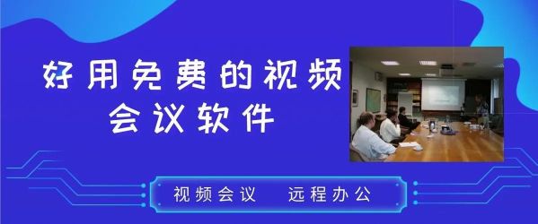在线视频会议软件推荐免费