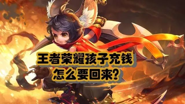 王者荣耀小孩子充了钱可以退吗