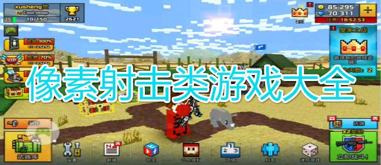 像素射击类游戏大全2024