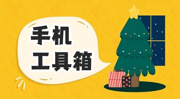 实用工具箱下载2024