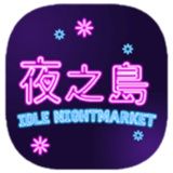 夜之岛(NightMarket)