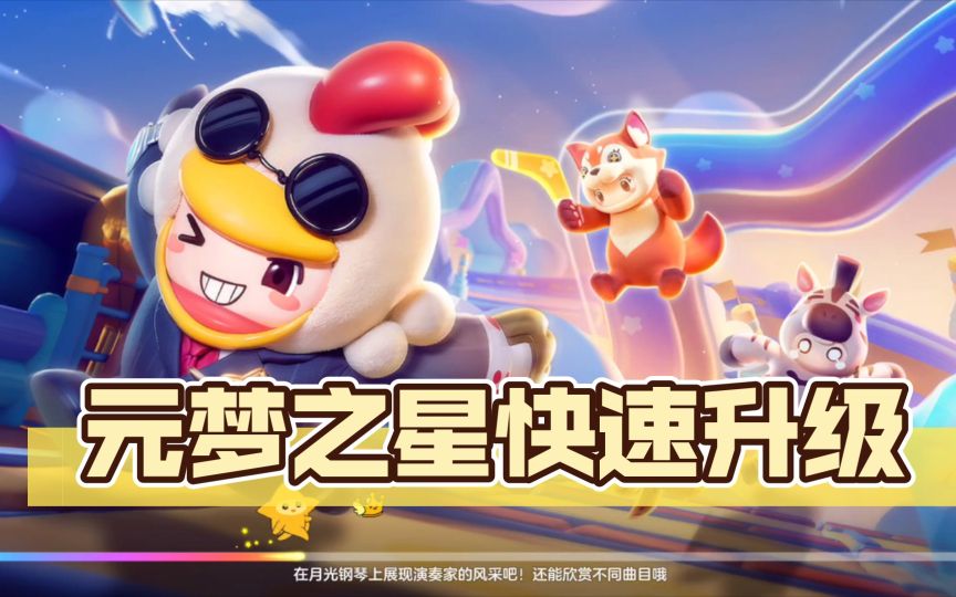 元梦之星怎么升级快一点