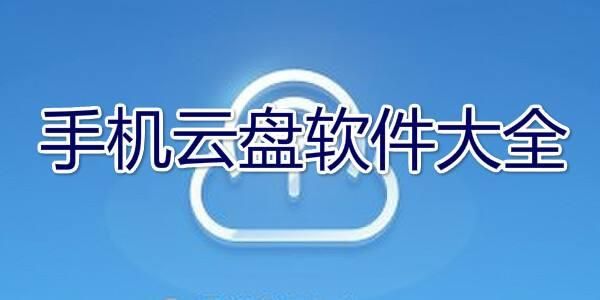 免费云盘软件排行榜最新