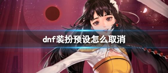 dnf怎么取消时装预设