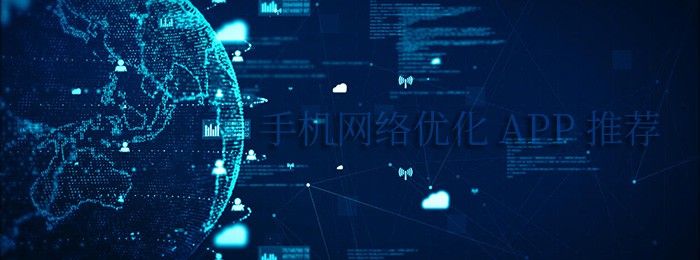 好用的网络优化软件盘点