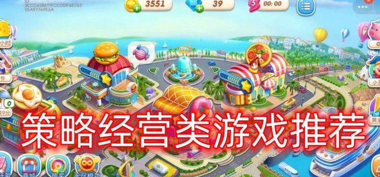 2024年好玩的经营策略类游戏推荐