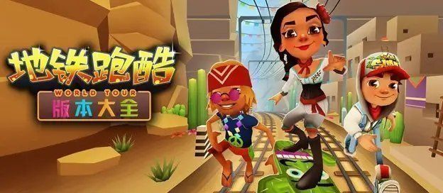 地铁跑酷系列游戏大全