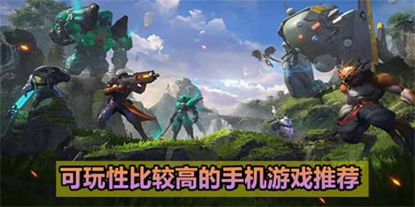 可玩性比较高的手游站内存小