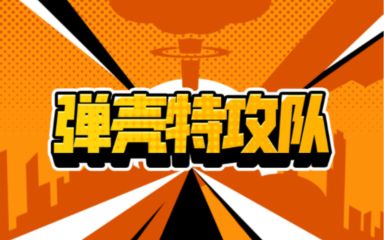 弹壳特攻队怎么解锁宠物